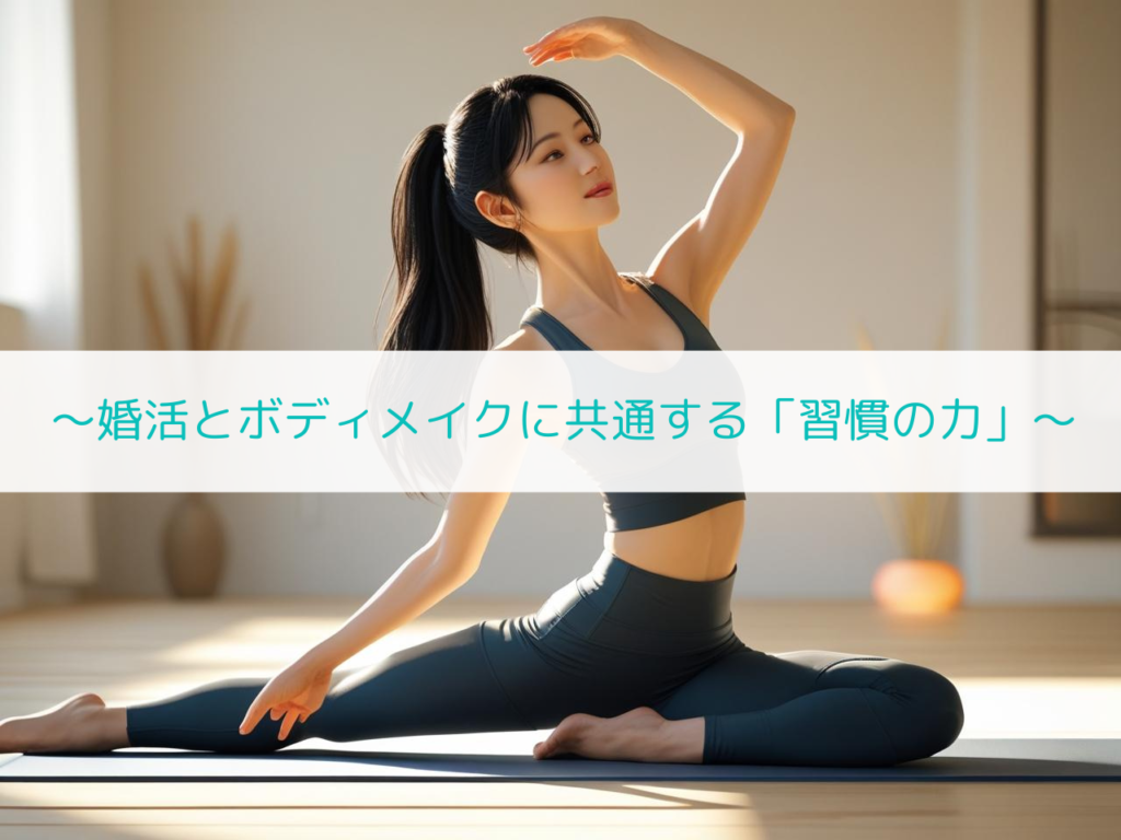 恋もカラダも“育てる”もの。