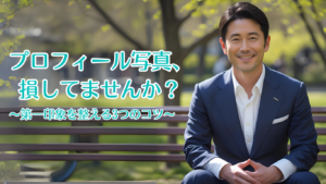 プロフィール写真、損してませんか？