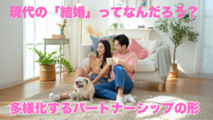 現代の「結婚」ってなんだろう？