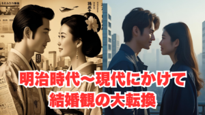 政略結婚から恋愛結婚へ─明治から昭和初期にかけての“結婚観の大転換”