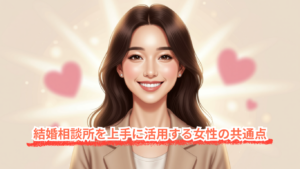 結婚相談所を上手に活用する女性の共通点