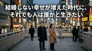 「結婚しない幸せ」も増えている時代に、それでも“パートナーを持つ意味”とは？