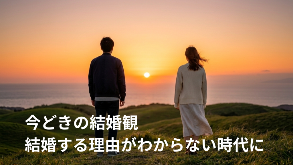 結婚する理由がわからない時代に、結婚する意味